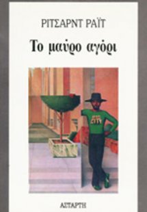 Το μαύρο αγόρι