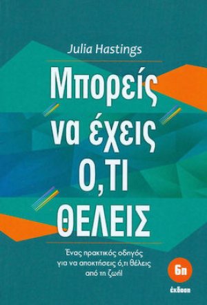 Μπορείς να έχεις ό,τι θέλεις