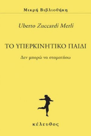 Το υπερκινητικό παιδί