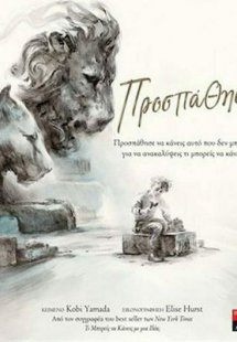 Προσπάθησε