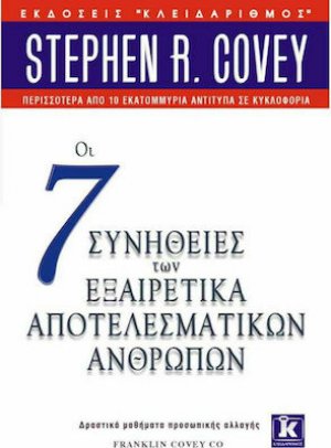Οι 7 συνήθειες των εξαιρετικά αποτελεσματικών ανθρώπων