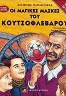 Οι μαγικές μάσκες του Κουτσοφλέβαρου