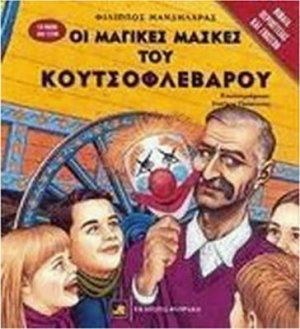 Οι μαγικές μάσκες του Κουτσοφλέβαρου