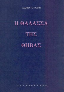 Η θάλασσα της Θήβας