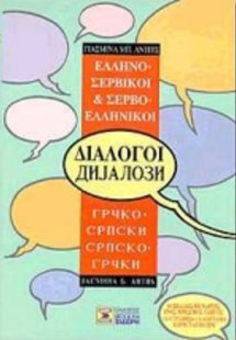 Ελληνο-σερβικοί, σερβο-ελληνικοί διάλογοι (pocket)