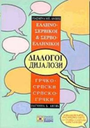 Ελληνο-σερβικοί, σερβο-ελληνικοί διάλογοι (pocket)