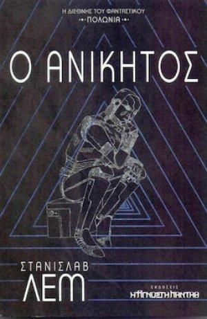 Ο ανίκητος