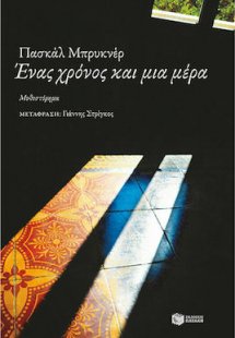 Ένας χρόνος και μια μέρα