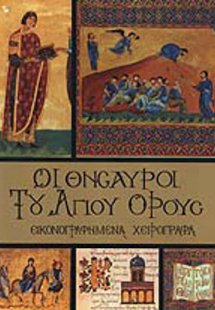 Οι θησαυροί του Αγίου Όρους: Εικονογραφημένα χειρόγραφα...