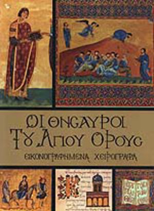 Οι θησαυροί του Αγίου Όρους: Εικονογραφημένα χειρόγραφα (Σετ 4 Τόμοι)