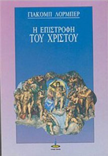 Η επιστροφή του Χριστού