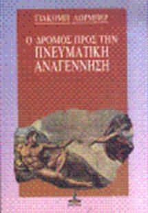 Ο δρόμος προς την πνευματική αναγέννηση