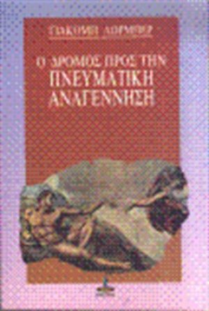Ο δρόμος προς την πνευματική αναγέννηση