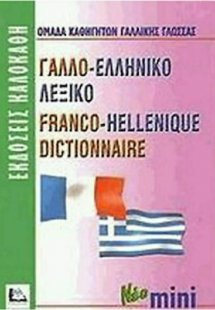 Γαλλο-ελληνικό λεξικό (Μίνι)