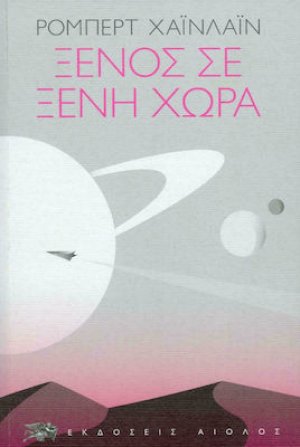 Ξένος σε ξένη χώρα