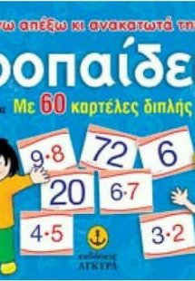 Μαθαίνω απ' έξω και ανακατωτά την προπαίδεια