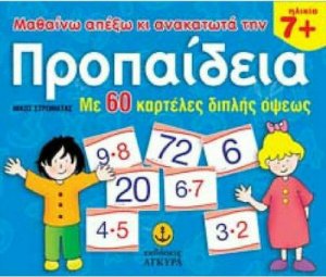 Μαθαίνω απ' έξω και ανακατωτά την προπαίδεια