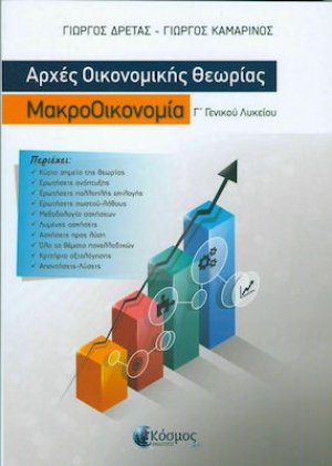 Αρχές Οικονομικής Θεωρίας Γ Λυκείου :  Μακροοικονομία