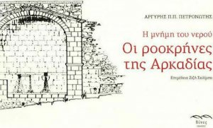 Η μνήμη του νερού. Οι ροοκρήνες της Αρκαδίας