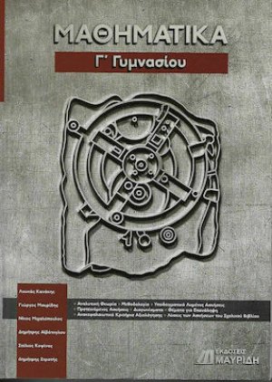 Μαθηματικά Γ' Γυμνασίου