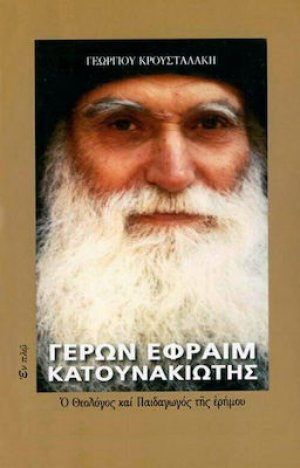 Γέρων Εφραίμ Κατουνακιώτης