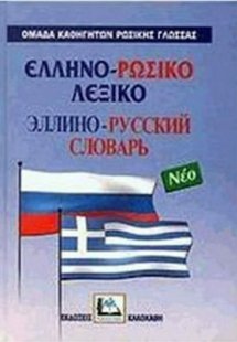 Ελληνο-ρωσικό λεξικό
