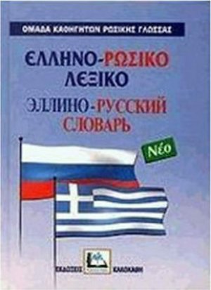 Ελληνο-ρωσικό λεξικό