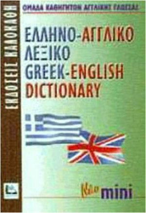 Ελληνο-αγγλικό λεξικό (Μίνι)
