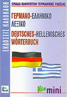 Γερμανο-ελληνικό λεξικό (Μίνι)