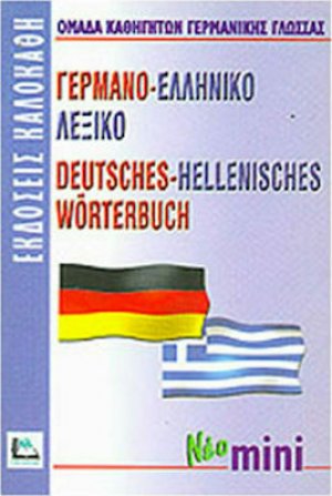 Γερμανο-ελληνικό λεξικό (Μίνι)