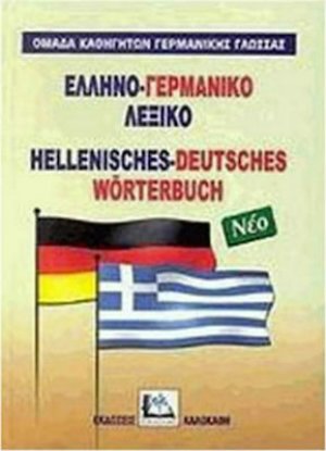 Ελληνο-γερμανικό λεξικό