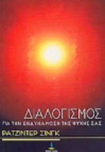 Διαλογισμός για την ενδυνάμωση της ψυχής σας