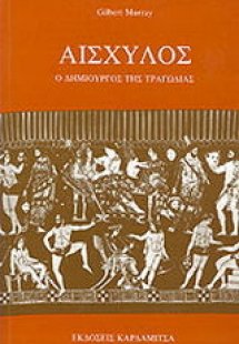 Αισχύλος