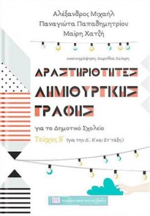 Δραστηριότητες δημιουργικής γραφής για το δημοτικό σχολ...