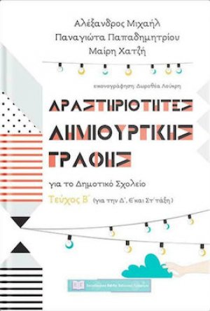 Δραστηριότητες δημιουργικής γραφής για το δημοτικό σχολείο (Τεύχος Β')