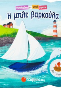 Παραθυράκια για μικρά χεράκια: Η μπλε βαρκούλα