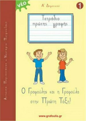 Τετράδιο Πρώτης Γραφής Α' Δημοτικού, Τεύχος 1, Ο Γραφούλης και η Γραφούλα στην Πρώτη Τάξη!