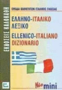 Ελληνο-ιταλικό λεξικό (Μίνι)