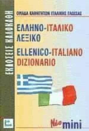 Ελληνο-ιταλικό λεξικό (Μίνι)