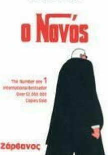 Ο Νονός