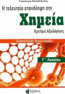 Η τελευταία επανάληψη στη Χημεία της Γ'Λυκείου και κριτ...