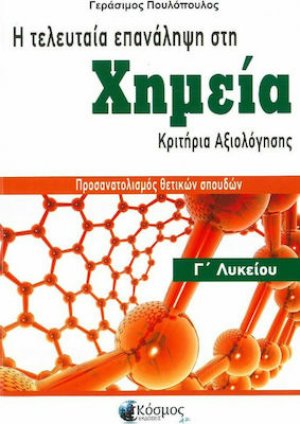 Η τελευταία επανάληψη στη Χημεία της Γ'Λυκείου και κριτήρια αξιολόγησης