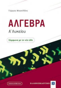 Άλγεβρα Α΄ Λυκείου