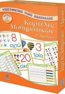 Καρτέλες μαθηματικών Α΄