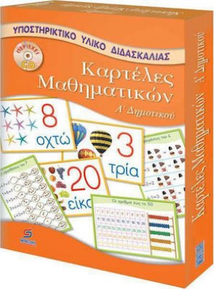 Καρτέλες μαθηματικών Α΄