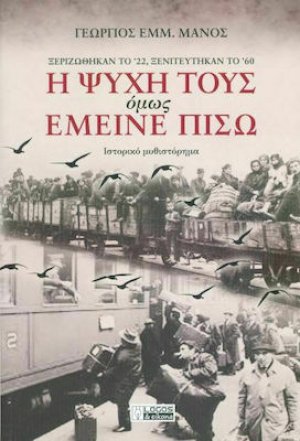 Η ψυχή τους όμως έμεινε πίσω