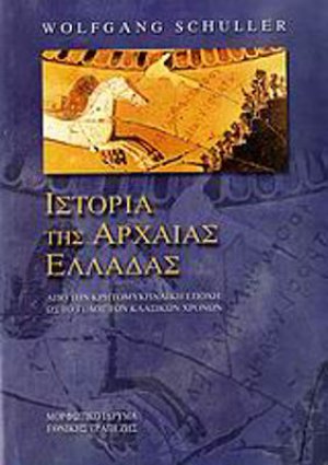 Ιστορία της αρχαίας Ελλάδας (Σκληρό Εξώφυλλο)