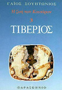 Τιβέριος
