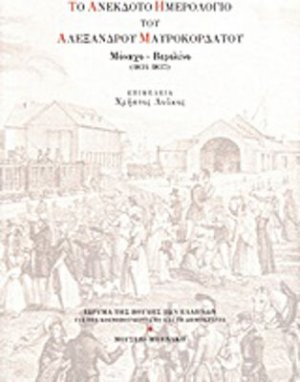 Το ανέκδοτο ημερολόγιο του Αλέξανδρου Μαυροκορδάτου