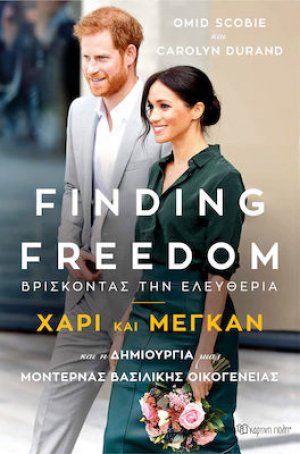 Finding Freedom: Βρίσκοντας την ελευθερία